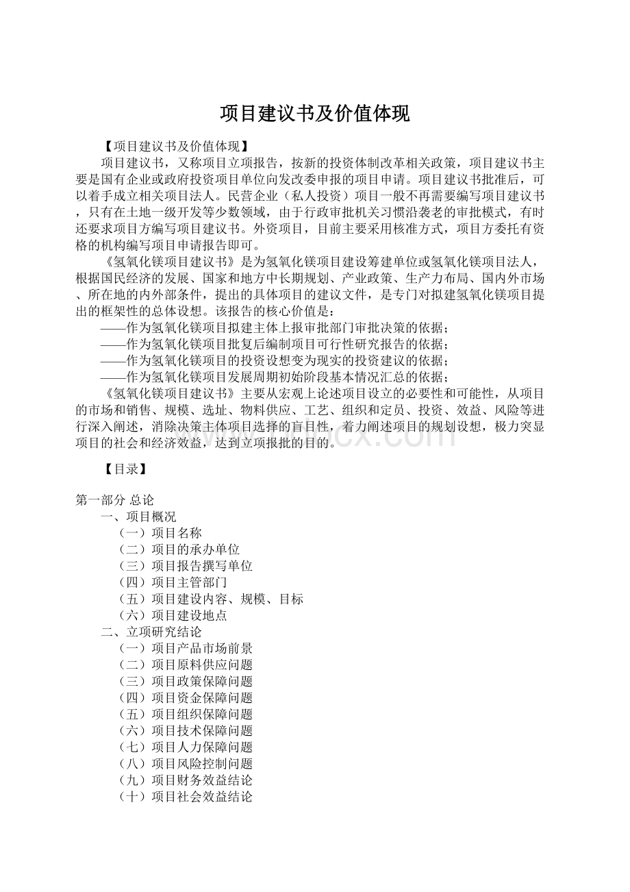 项目建议书及价值体现.docx_第1页