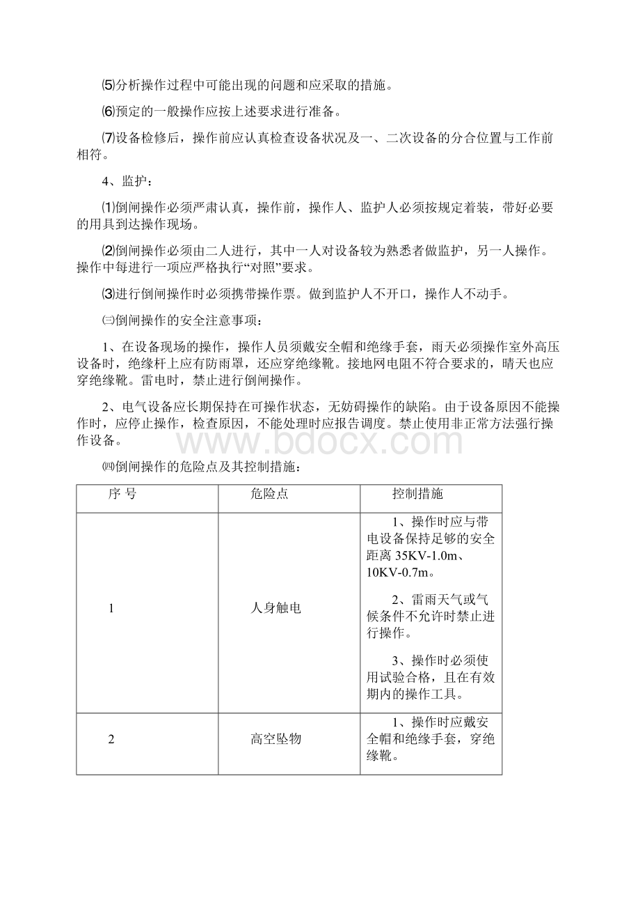 变电站运行注意事项.docx_第2页