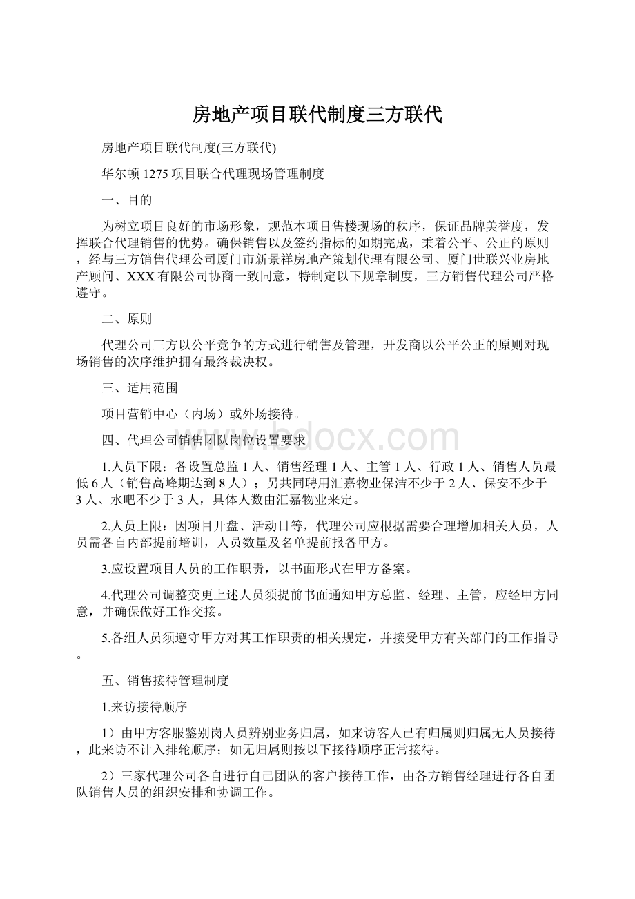 房地产项目联代制度三方联代Word下载.docx