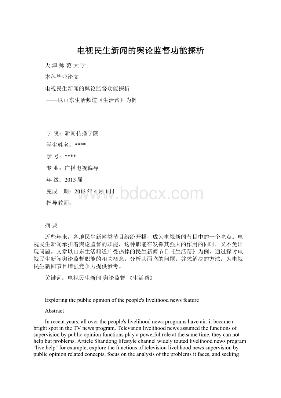 电视民生新闻的舆论监督功能探析.docx