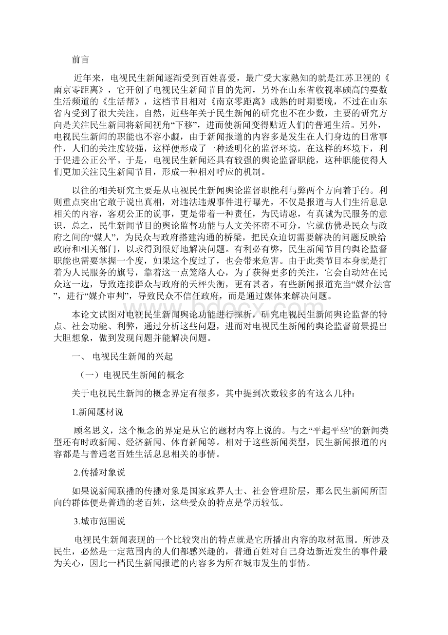 电视民生新闻的舆论监督功能探析Word文档下载推荐.docx_第3页