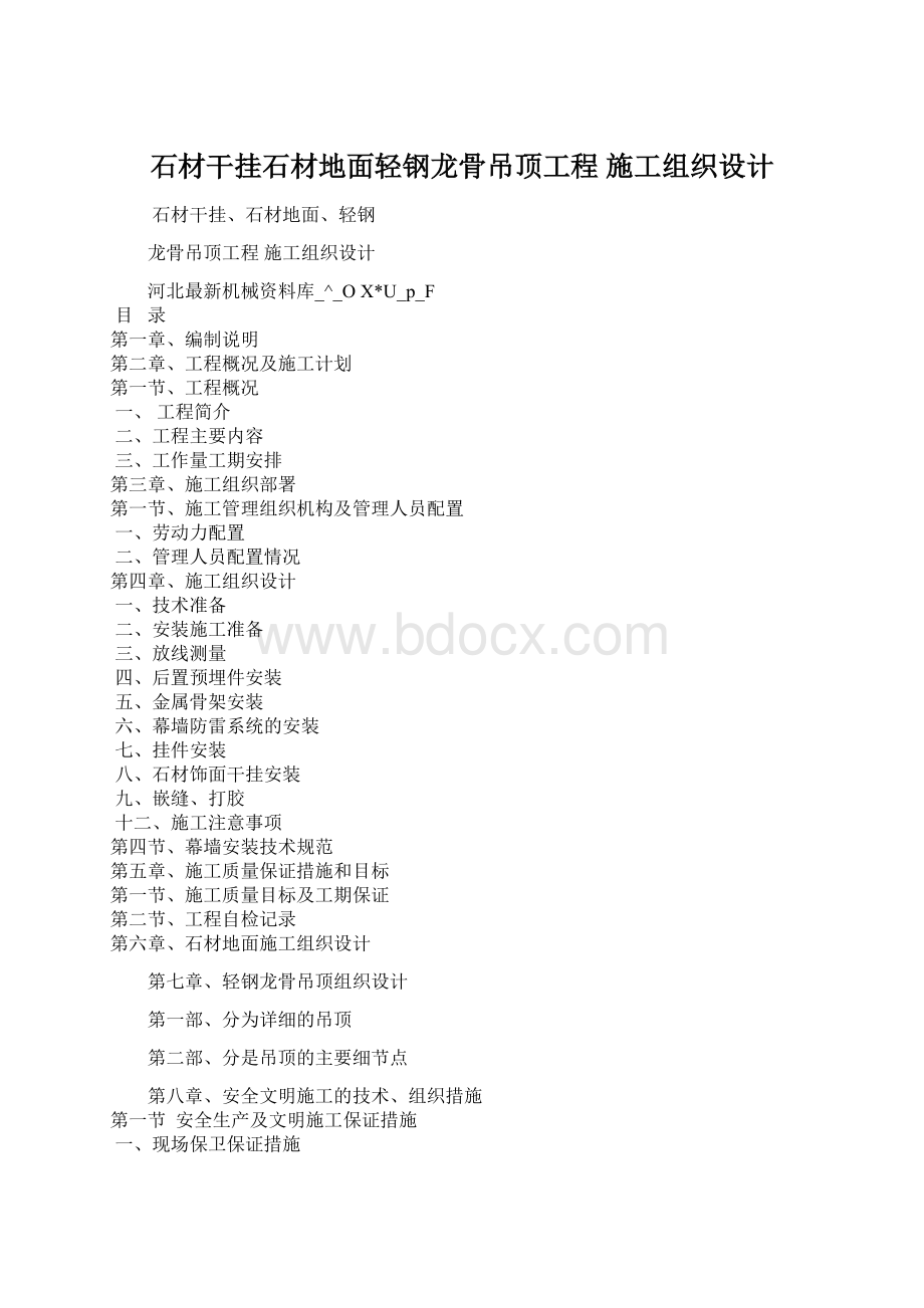 石材干挂石材地面轻钢龙骨吊顶工程 施工组织设计.docx_第1页