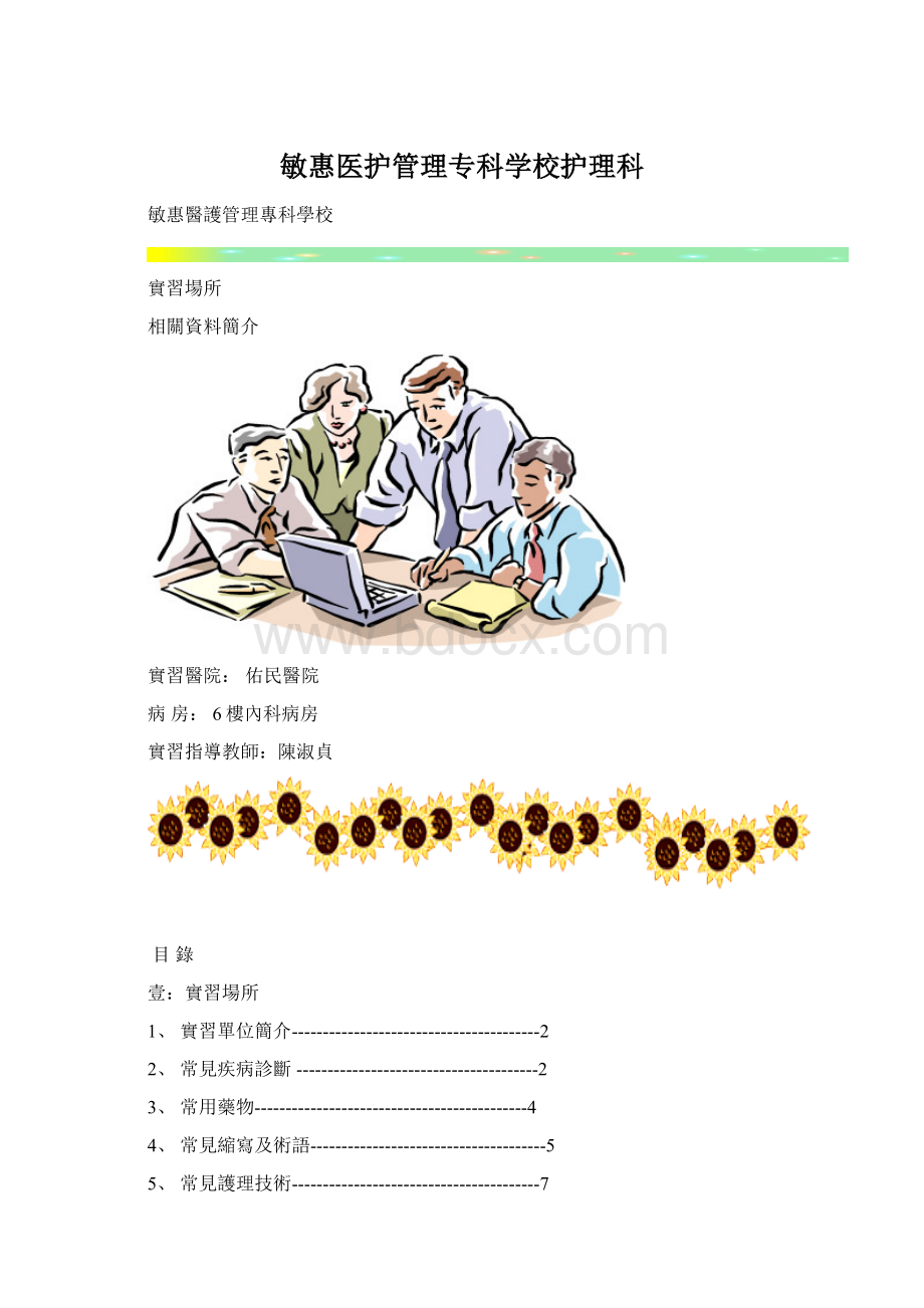 敏惠医护管理专科学校护理科.docx