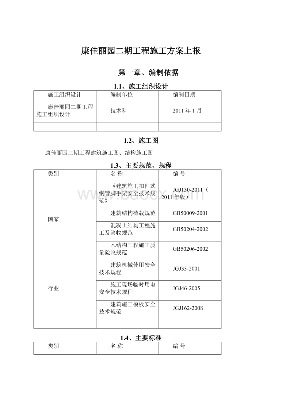 康佳丽园二期工程施工方案上报.docx_第1页