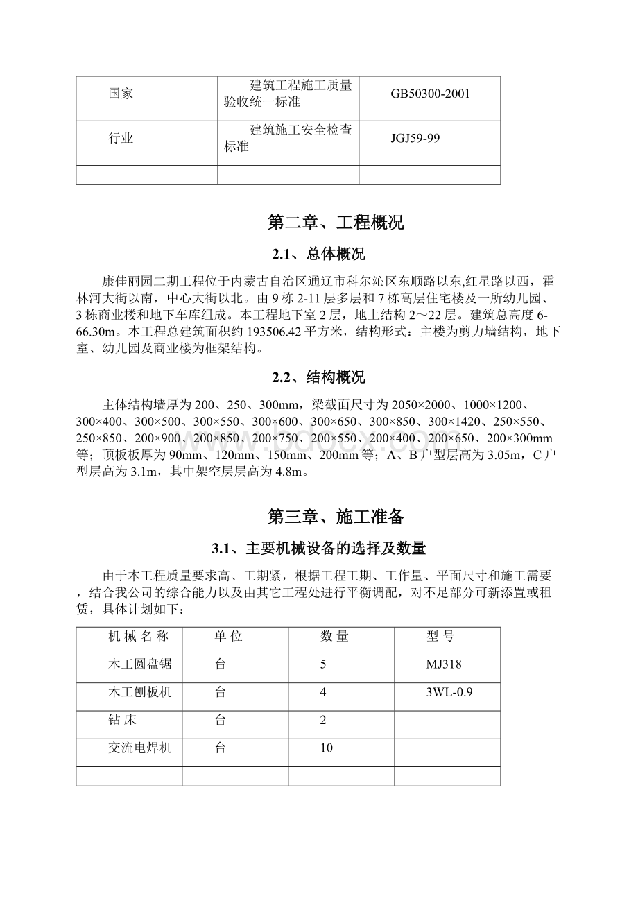 康佳丽园二期工程施工方案上报.docx_第2页