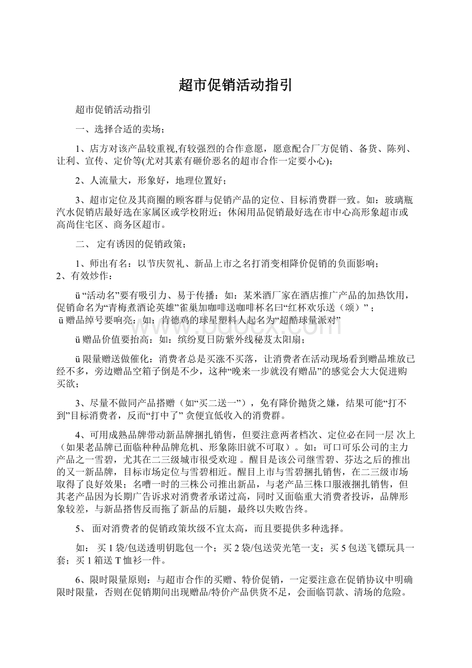 超市促销活动指引文档格式.docx