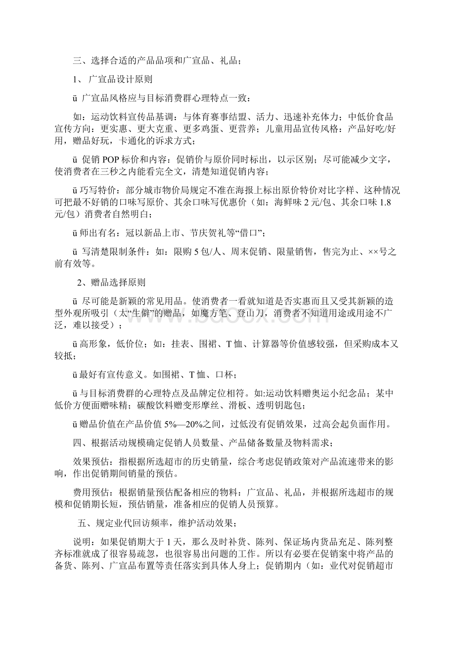 超市促销活动指引文档格式.docx_第2页