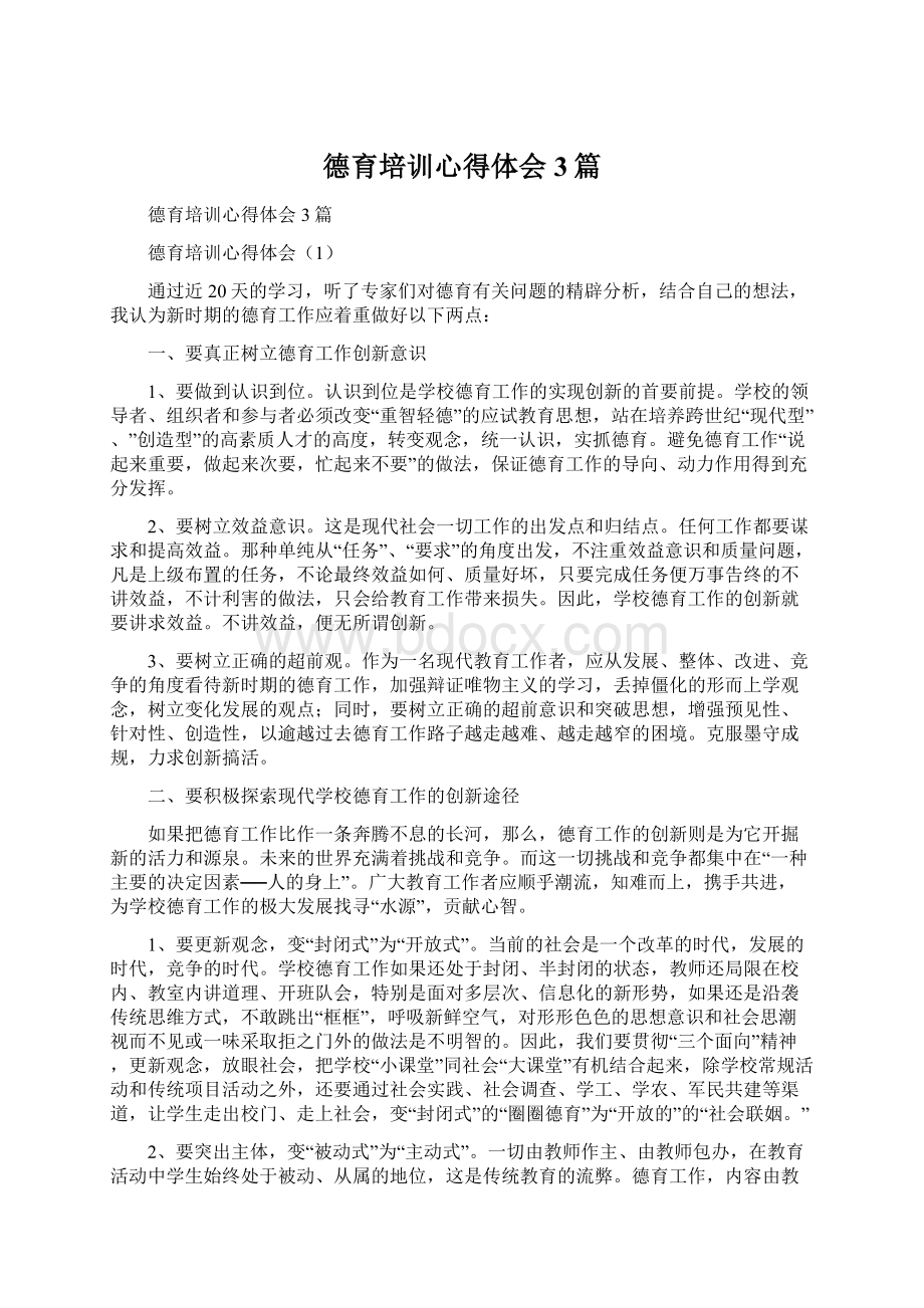 德育培训心得体会3篇文档格式.docx