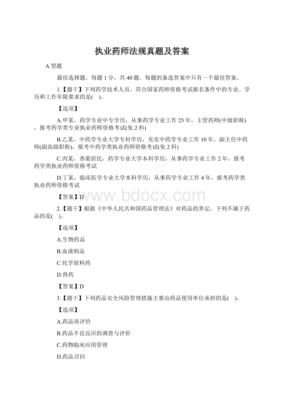 执业药师法规真题及答案Word文件下载.docx