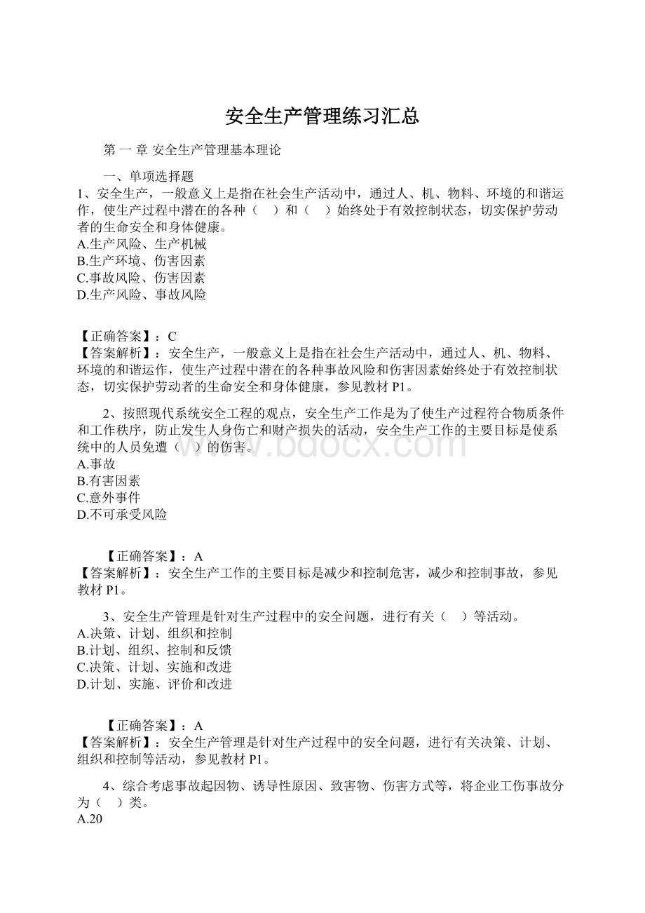 安全生产管理练习汇总Word下载.docx