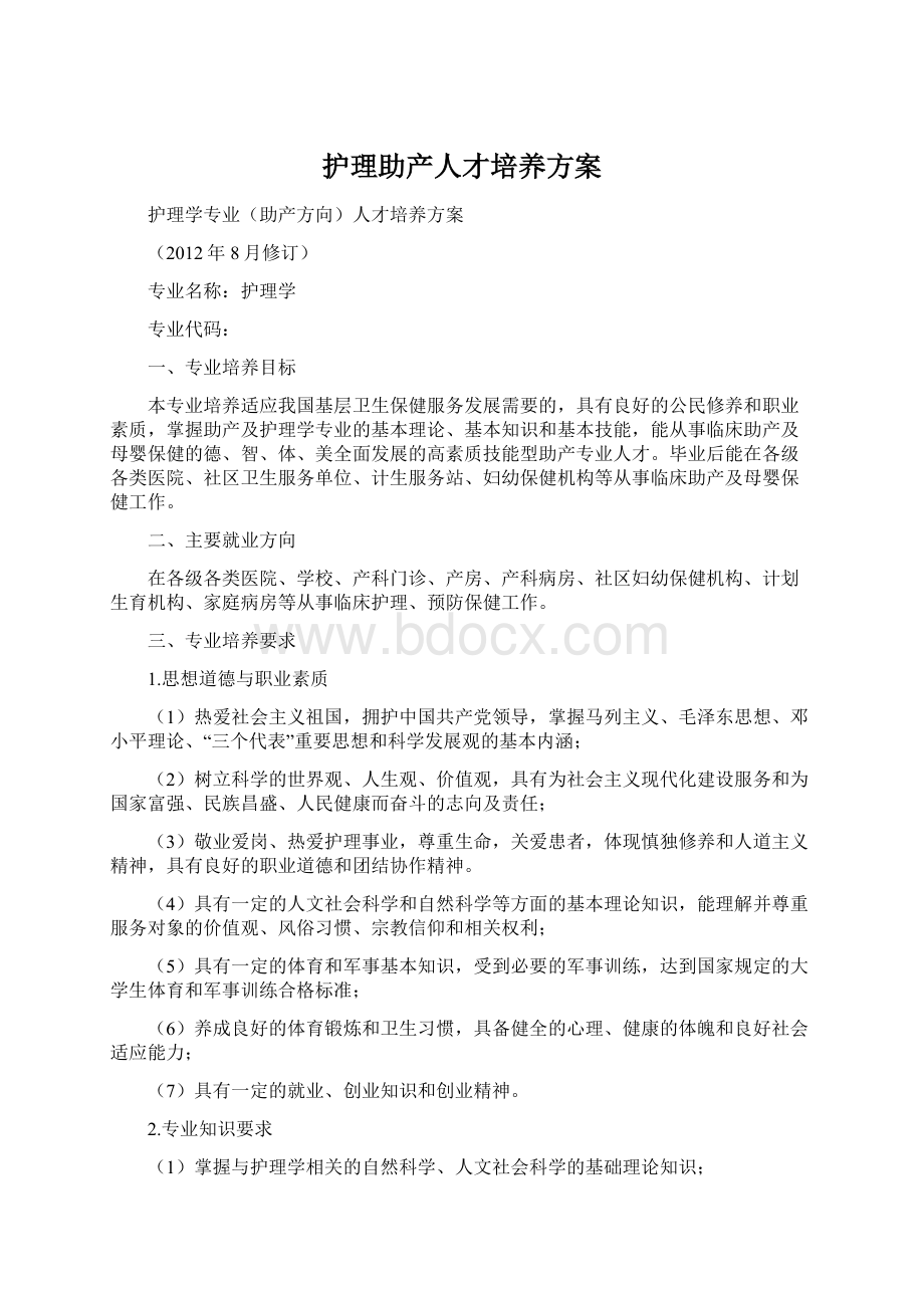 护理助产人才培养方案Word下载.docx