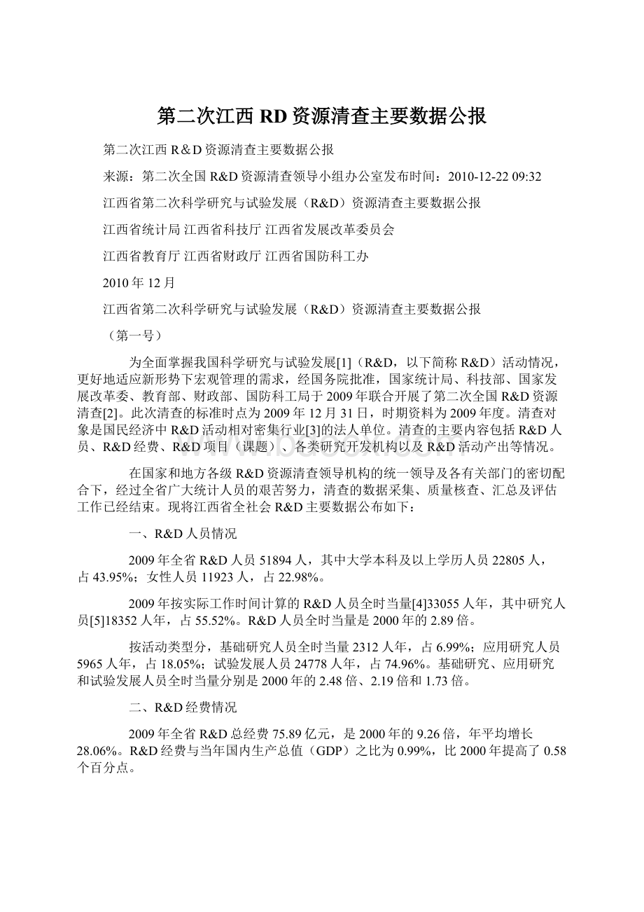 第二次江西RD资源清查主要数据公报Word格式文档下载.docx