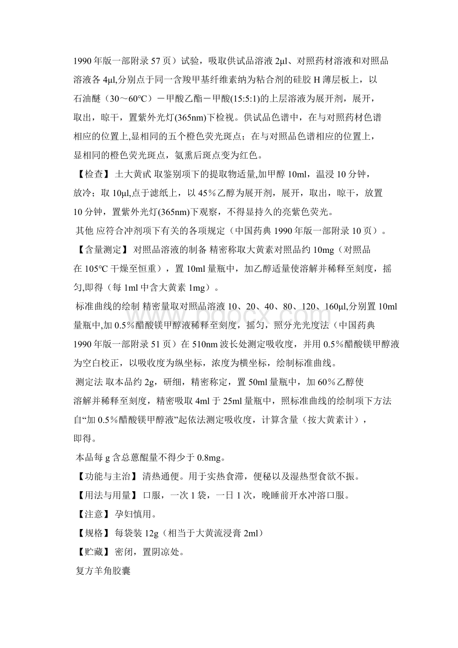 新药转正中药标准第4册Word文档下载推荐.docx_第2页