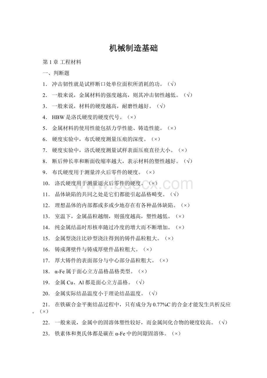 机械制造基础Word格式.docx_第1页