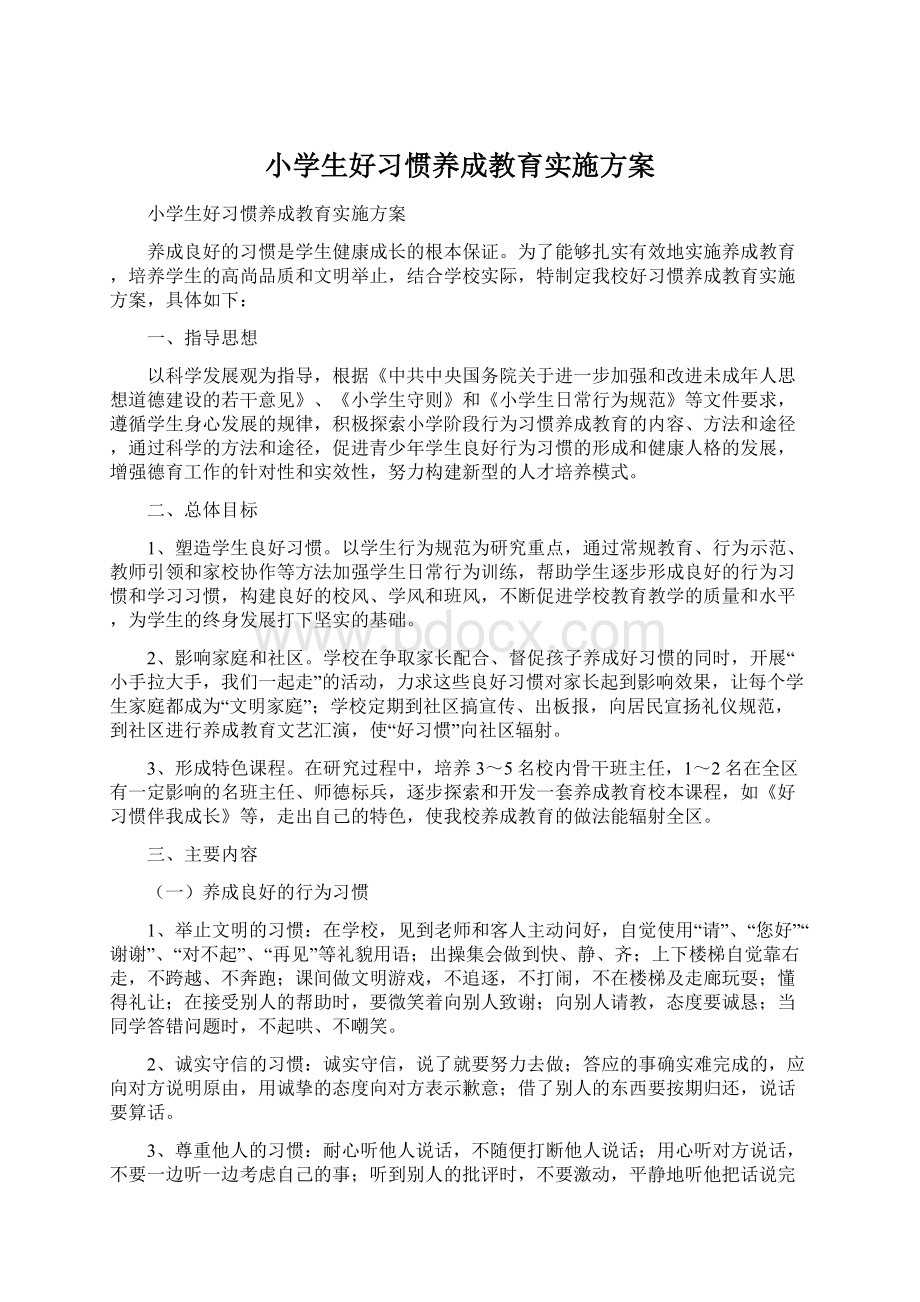 小学生好习惯养成教育实施方案.docx