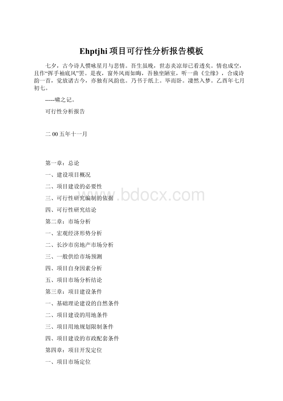 Ehptjhi项目可行性分析报告模板Word格式文档下载.docx_第1页