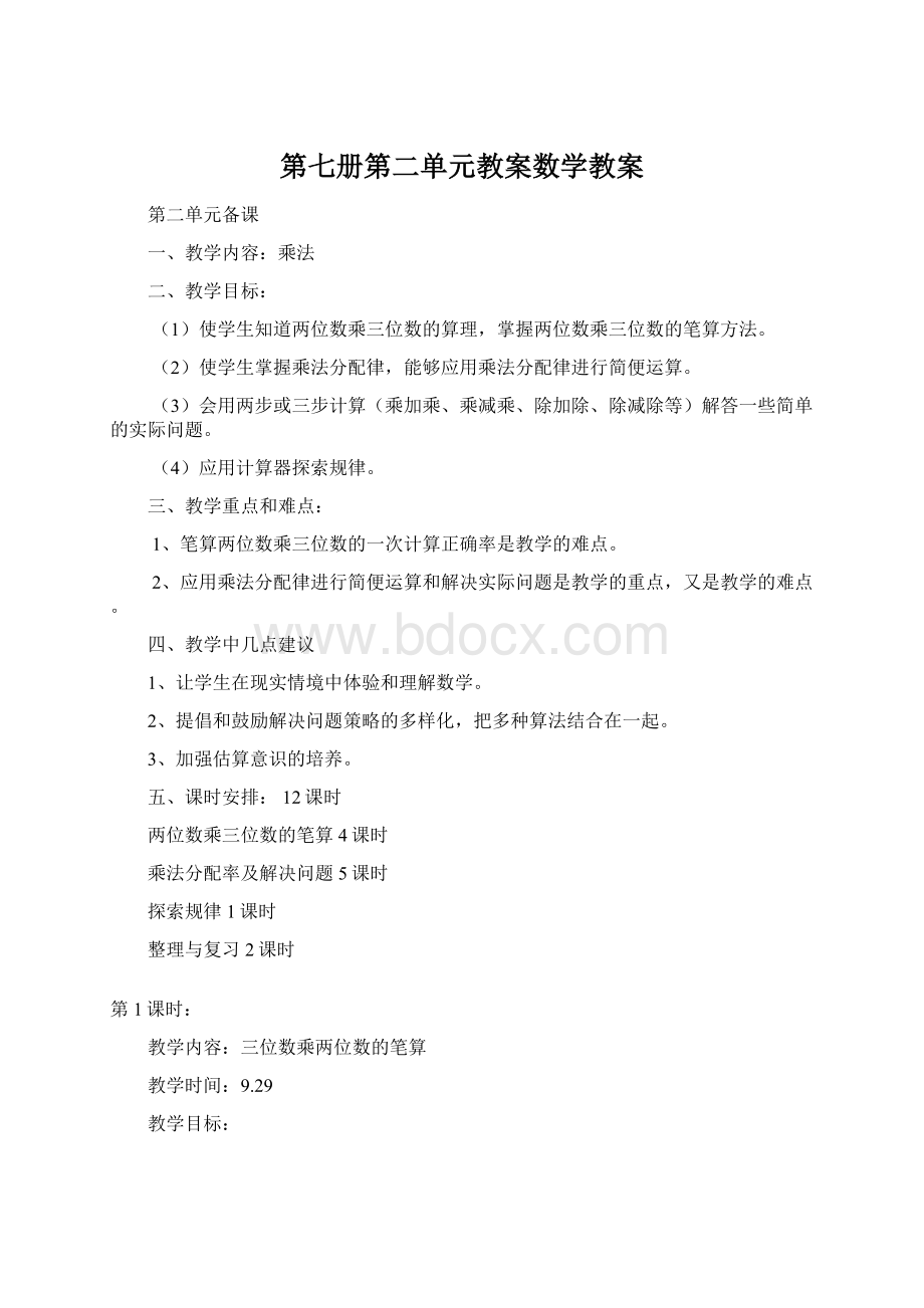 第七册第二单元教案数学教案Word文档格式.docx_第1页