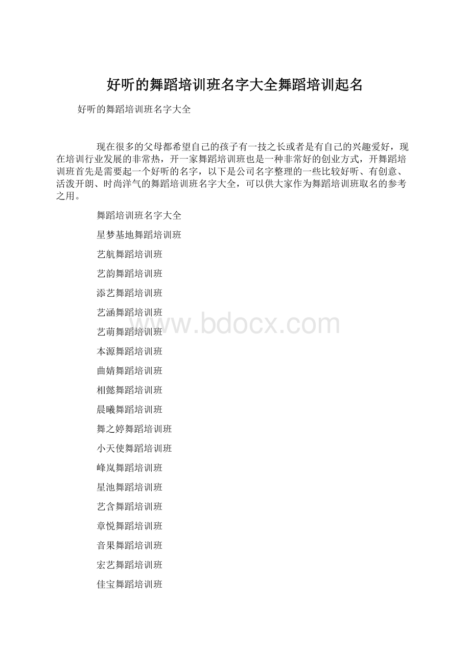 好听的舞蹈培训班名字大全舞蹈培训起名.docx_第1页