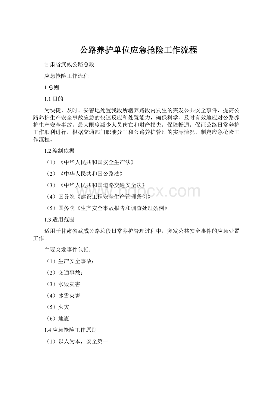 公路养护单位应急抢险工作流程.docx_第1页