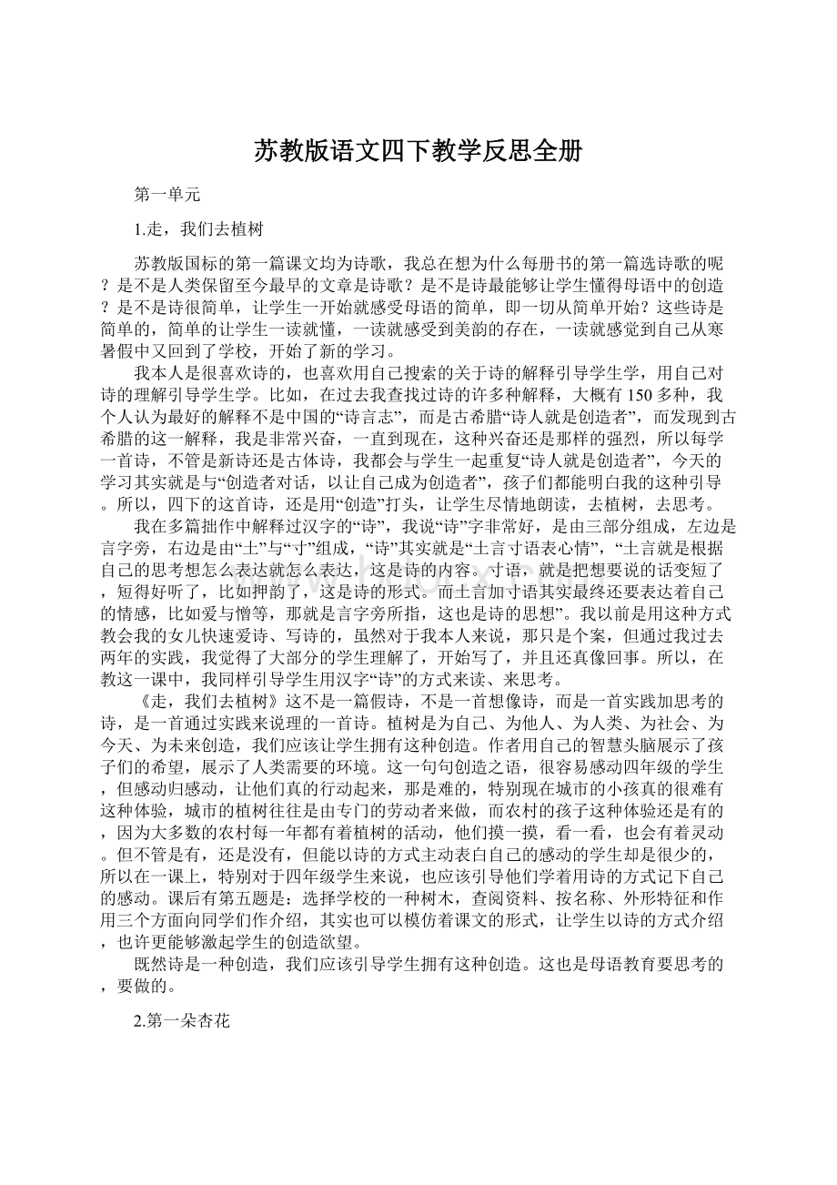 苏教版语文四下教学反思全册.docx