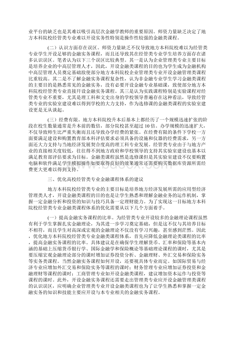 关于优化高校经管类专业金融课程体系的建议文档格式.docx_第3页