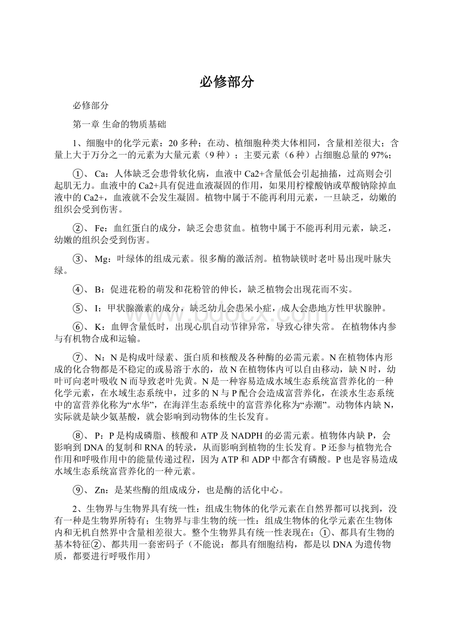 必修部分Word文件下载.docx_第1页