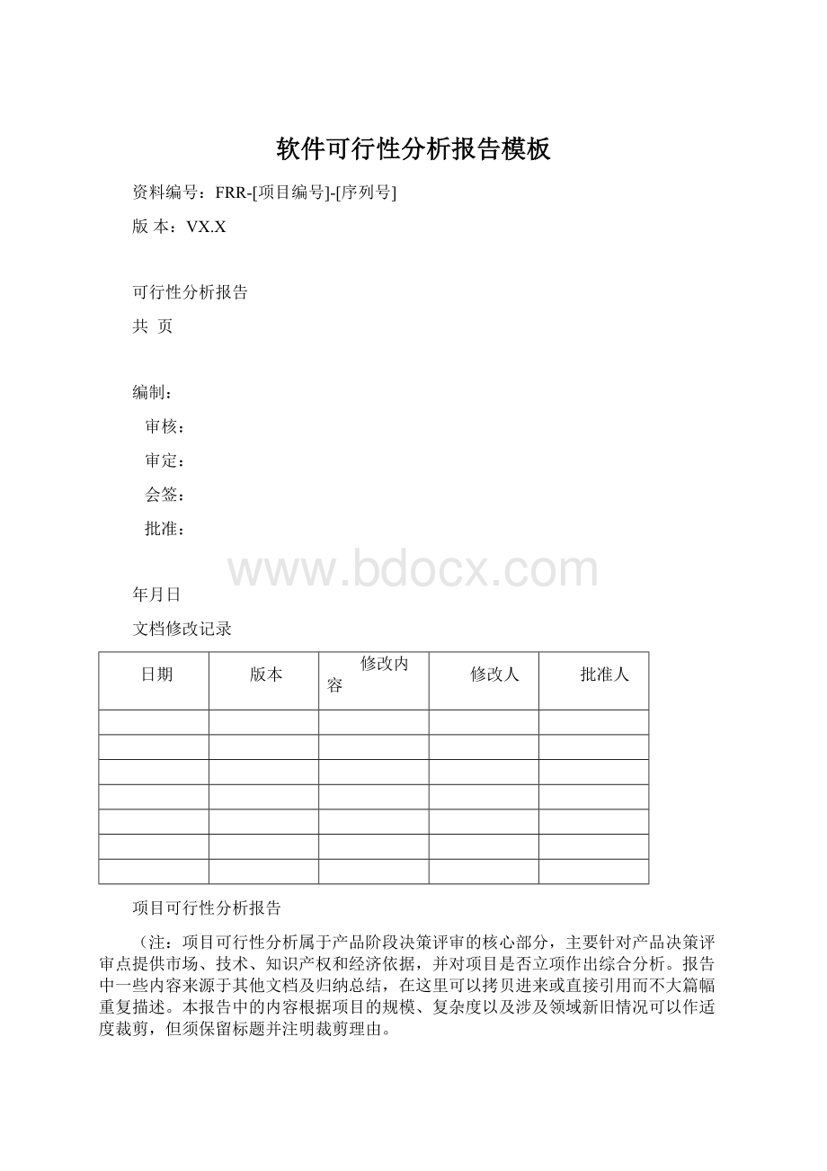 软件可行性分析报告模板Word格式文档下载.docx_第1页