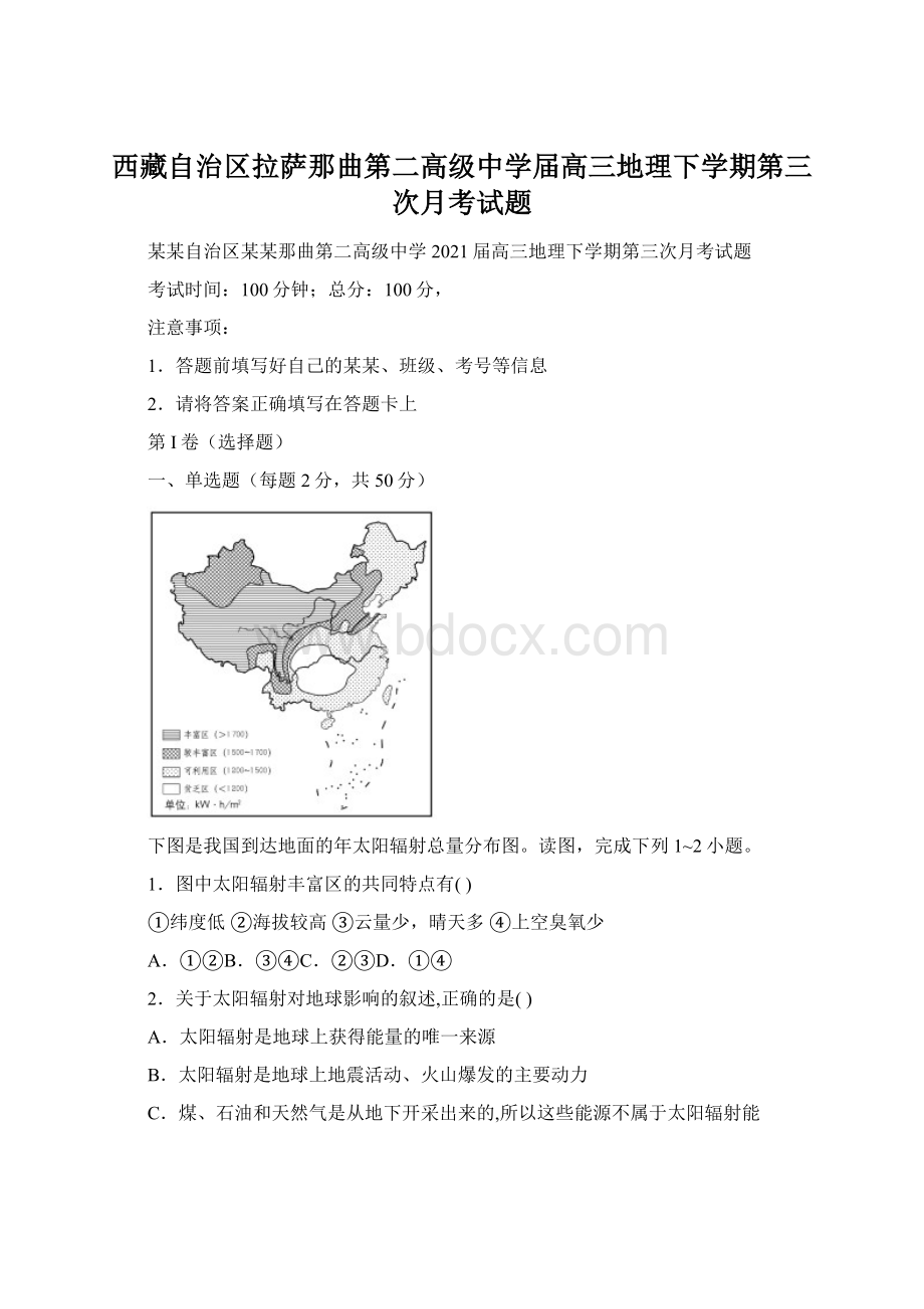 西藏自治区拉萨那曲第二高级中学届高三地理下学期第三次月考试题文档格式.docx