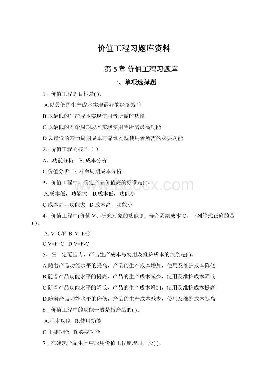 价值工程习题库资料Word文件下载.docx