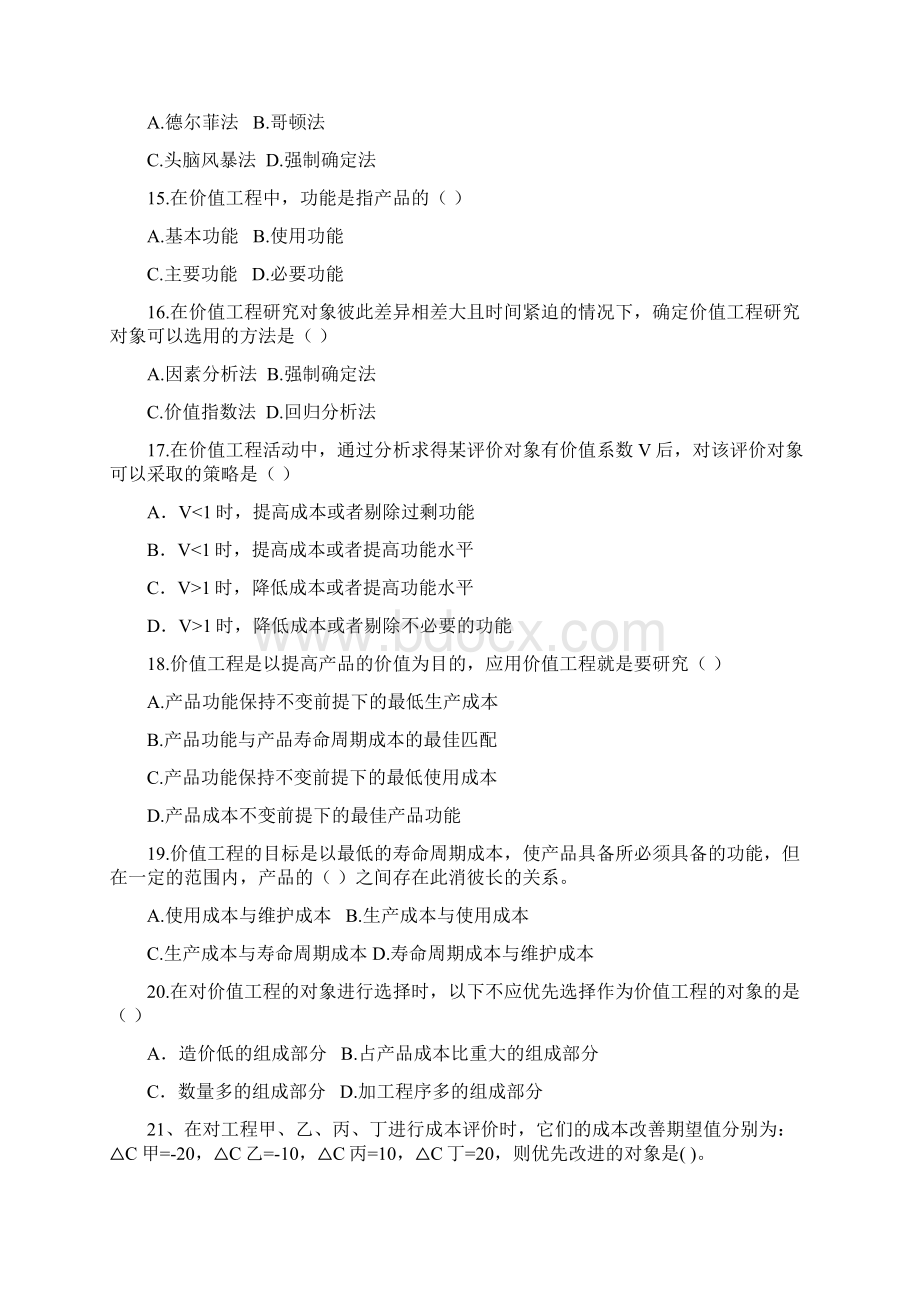 价值工程习题库资料.docx_第3页