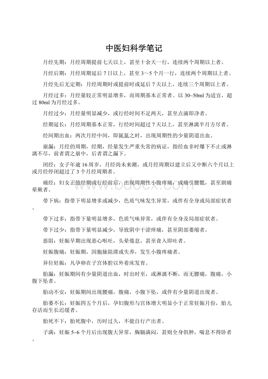 中医妇科学笔记Word文档下载推荐.docx_第1页