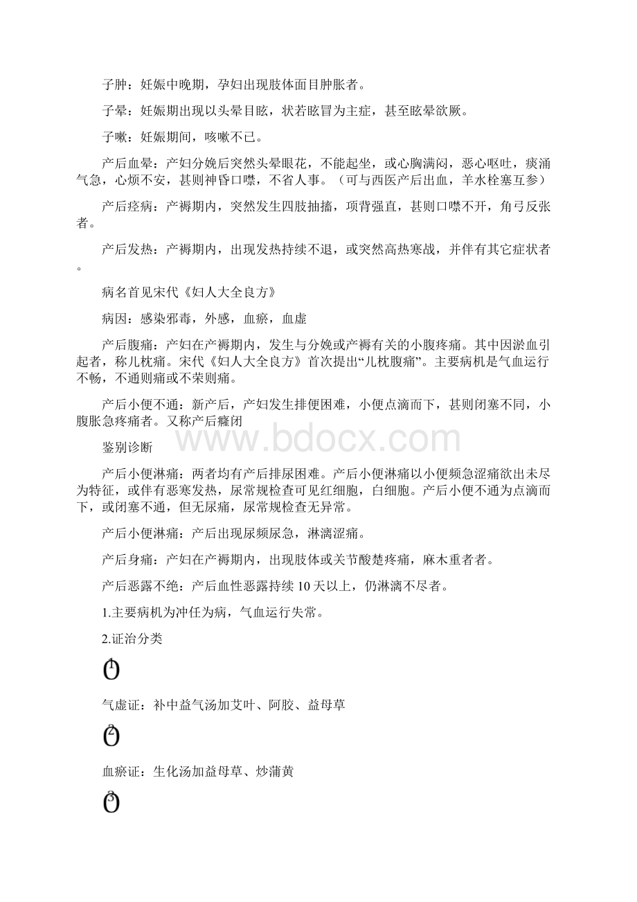 中医妇科学笔记Word文档下载推荐.docx_第2页