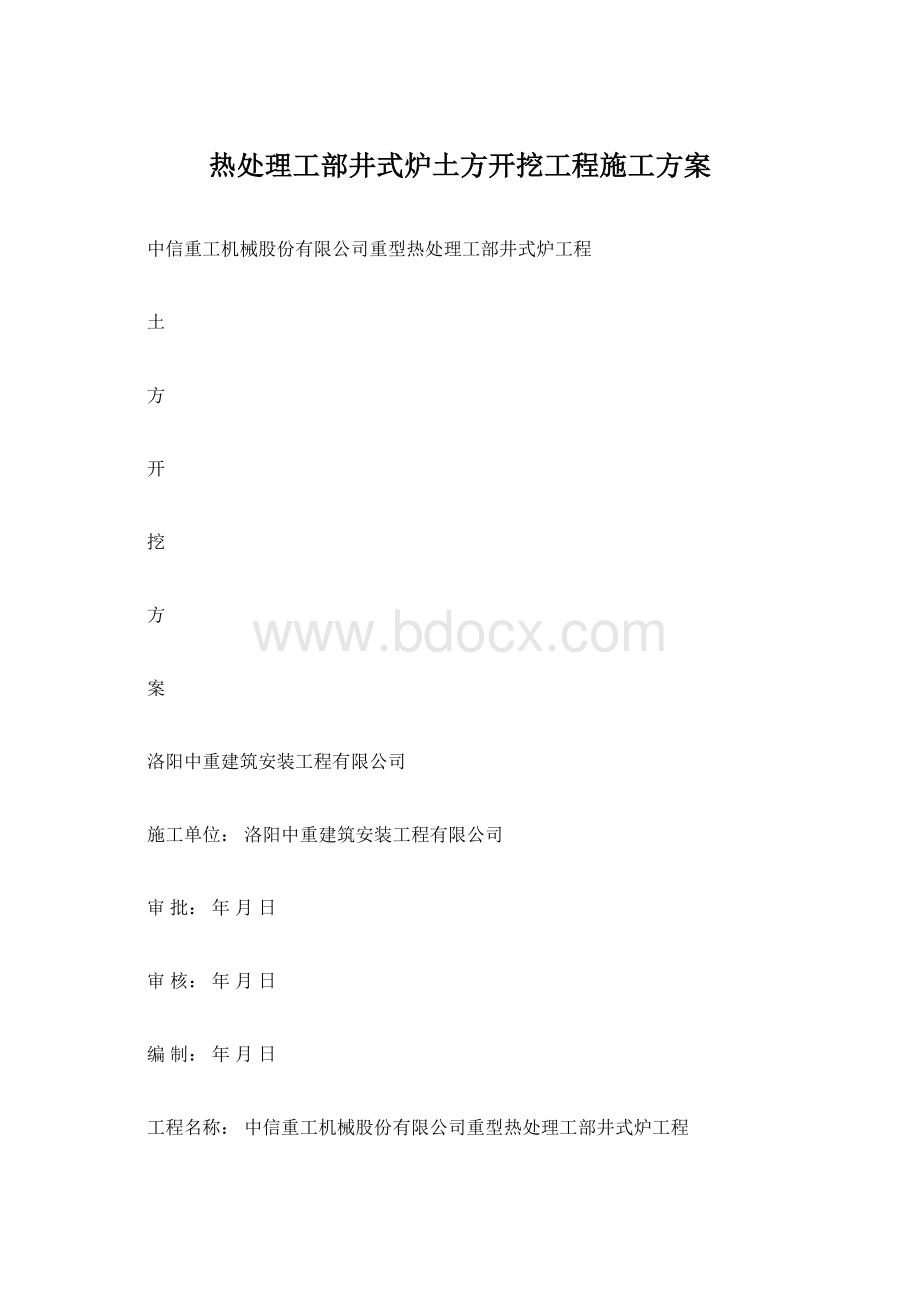 热处理工部井式炉土方开挖工程施工方案.docx