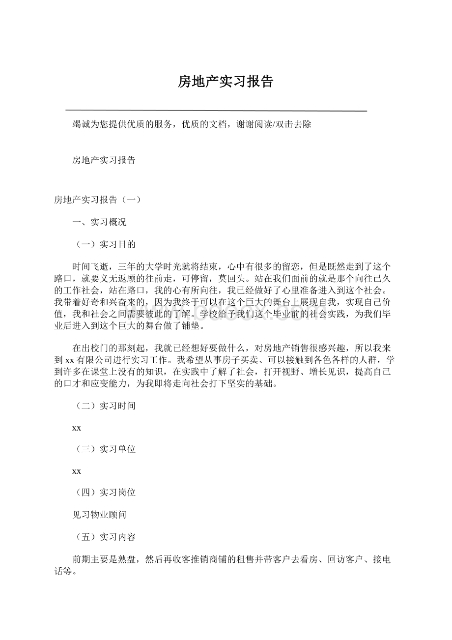 房地产实习报告Word下载.docx