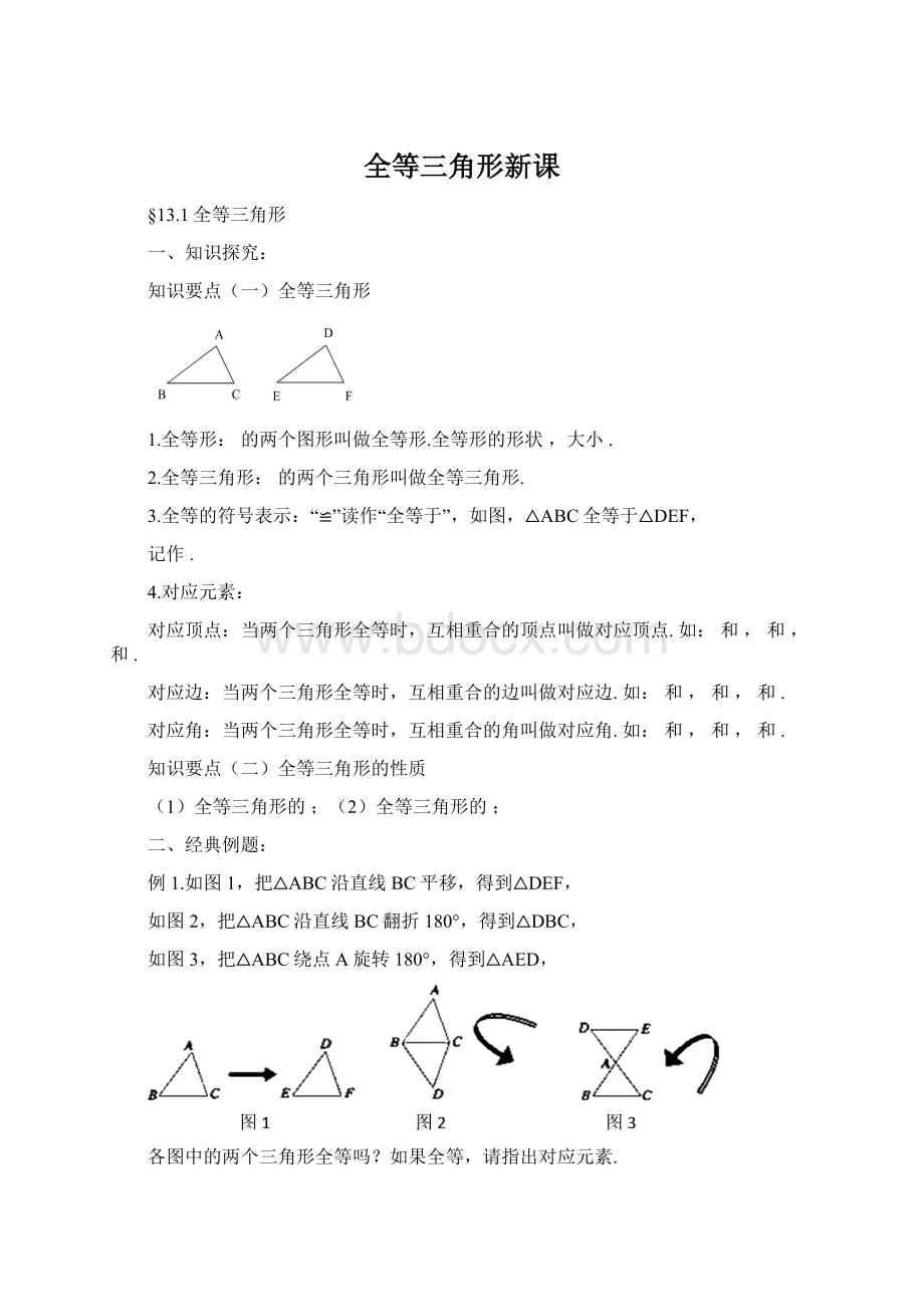 全等三角形新课.docx