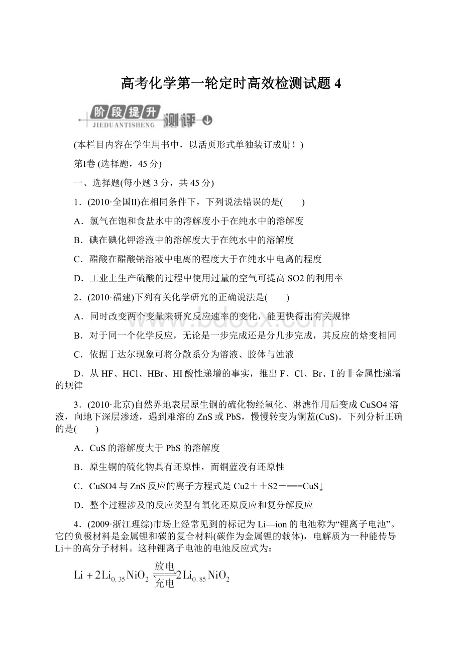 高考化学第一轮定时高效检测试题4文档格式.docx_第1页