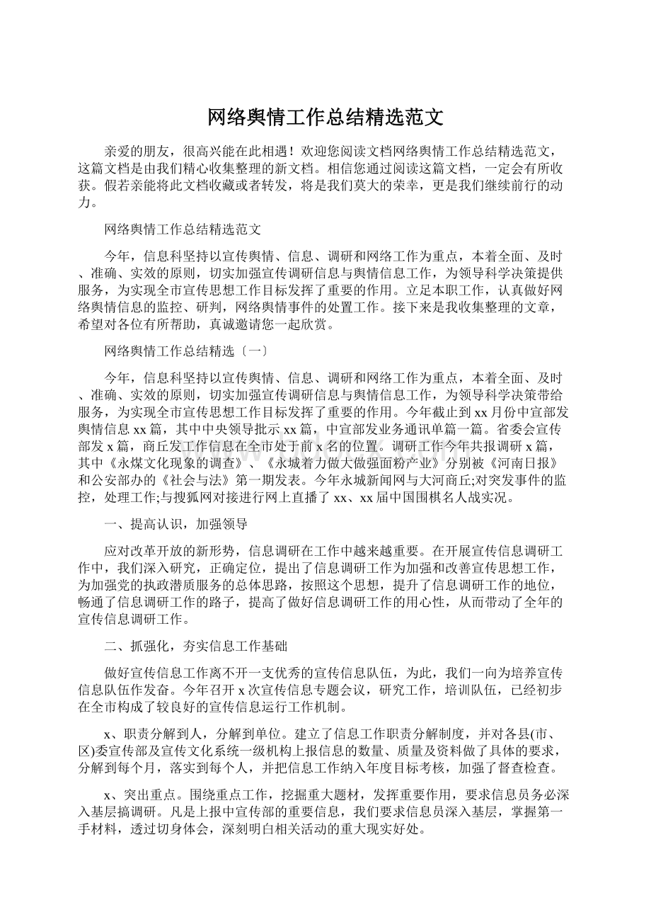 网络舆情工作总结精选范文文档格式.docx_第1页