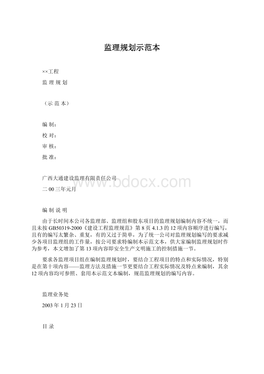 监理规划示范本文档格式.docx