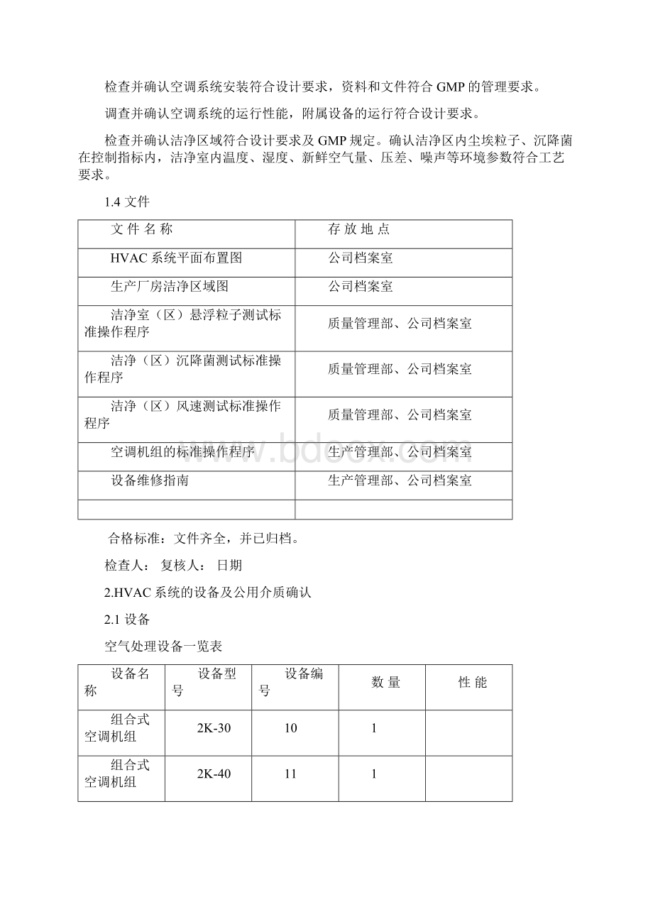 空调系统再验证方案.docx_第3页