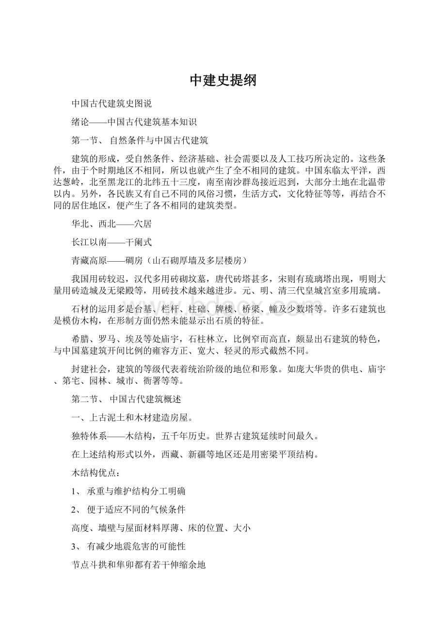 中建史提纲.docx_第1页