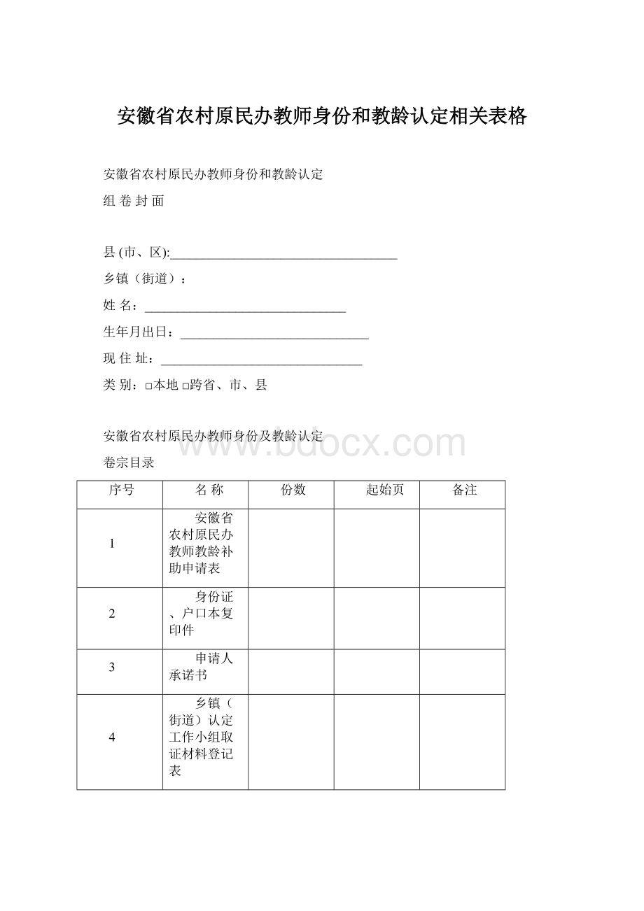 安徽省农村原民办教师身份和教龄认定相关表格Word文档格式.docx