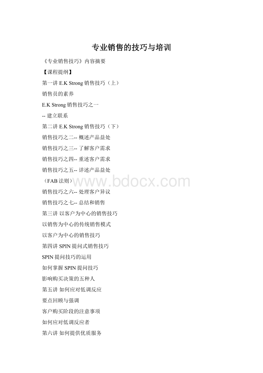 专业销售的技巧与培训Word文档格式.docx