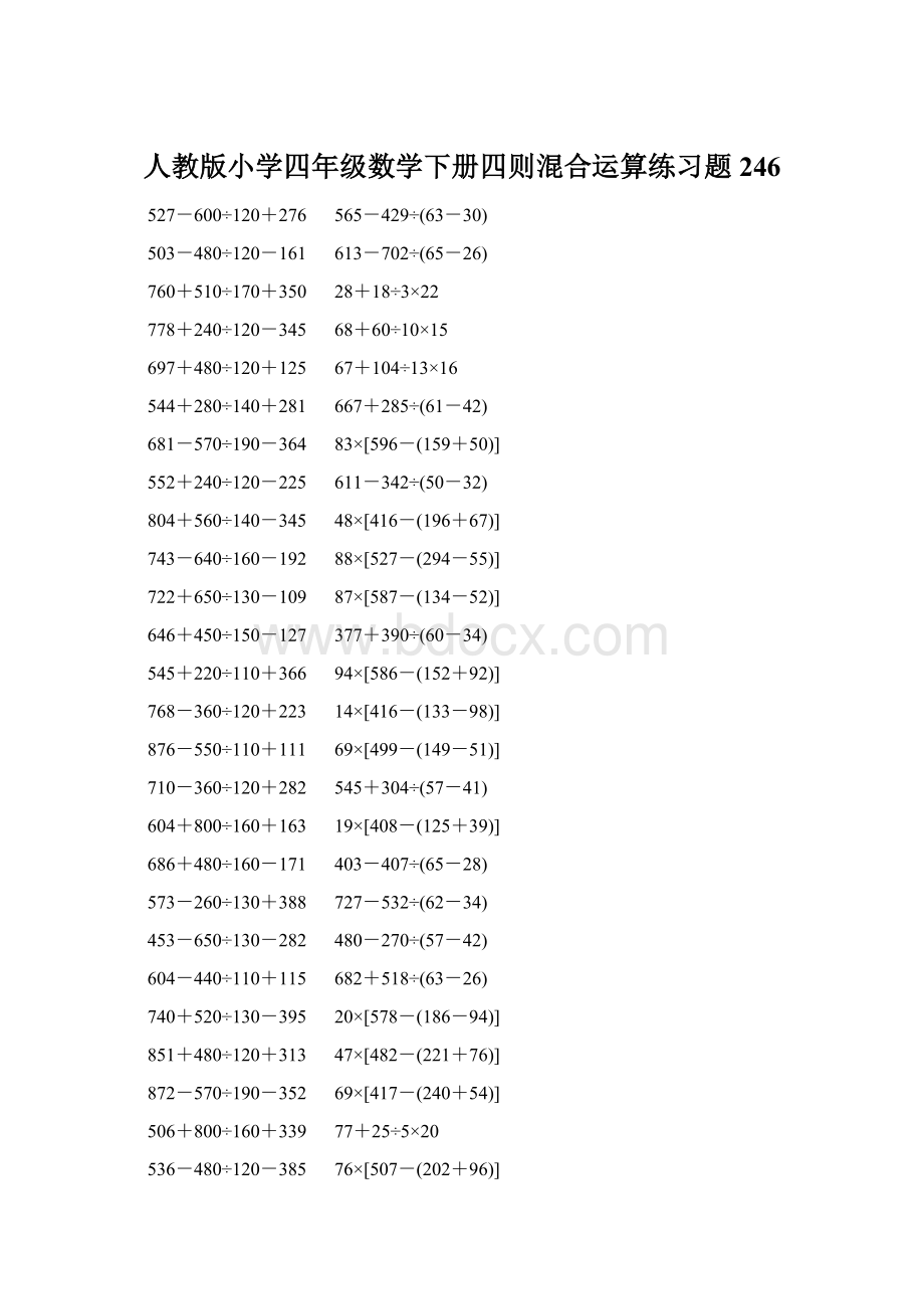 人教版小学四年级数学下册四则混合运算练习题 246.docx