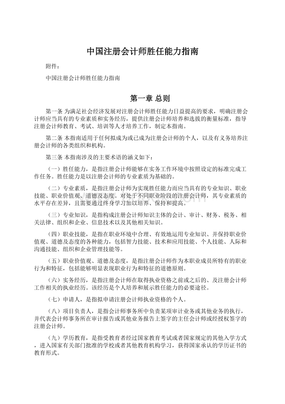 中国注册会计师胜任能力指南.docx