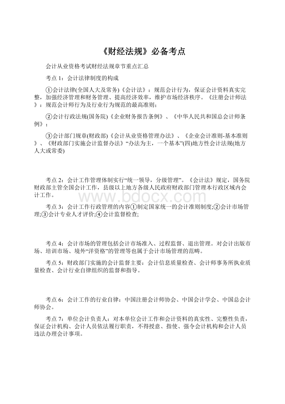 《财经法规》必备考点Word文档下载推荐.docx