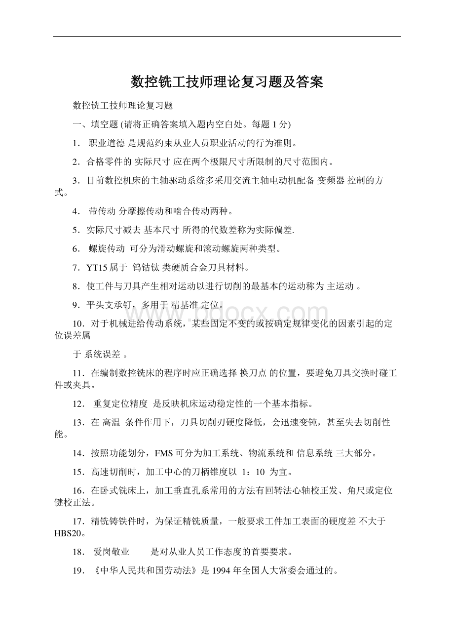 数控铣工技师理论复习题及答案.docx_第1页