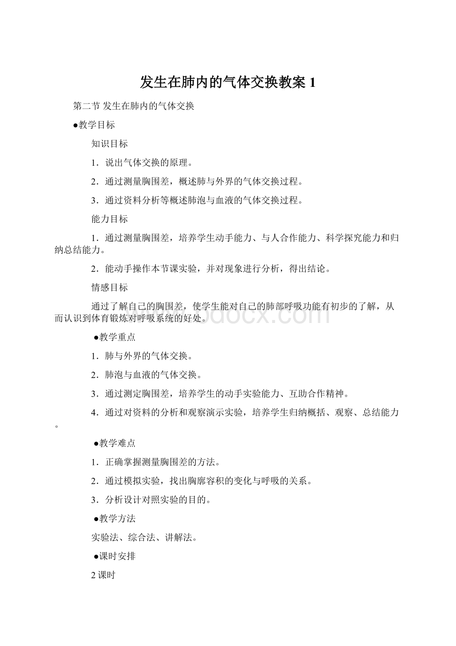 发生在肺内的气体交换教案1.docx_第1页