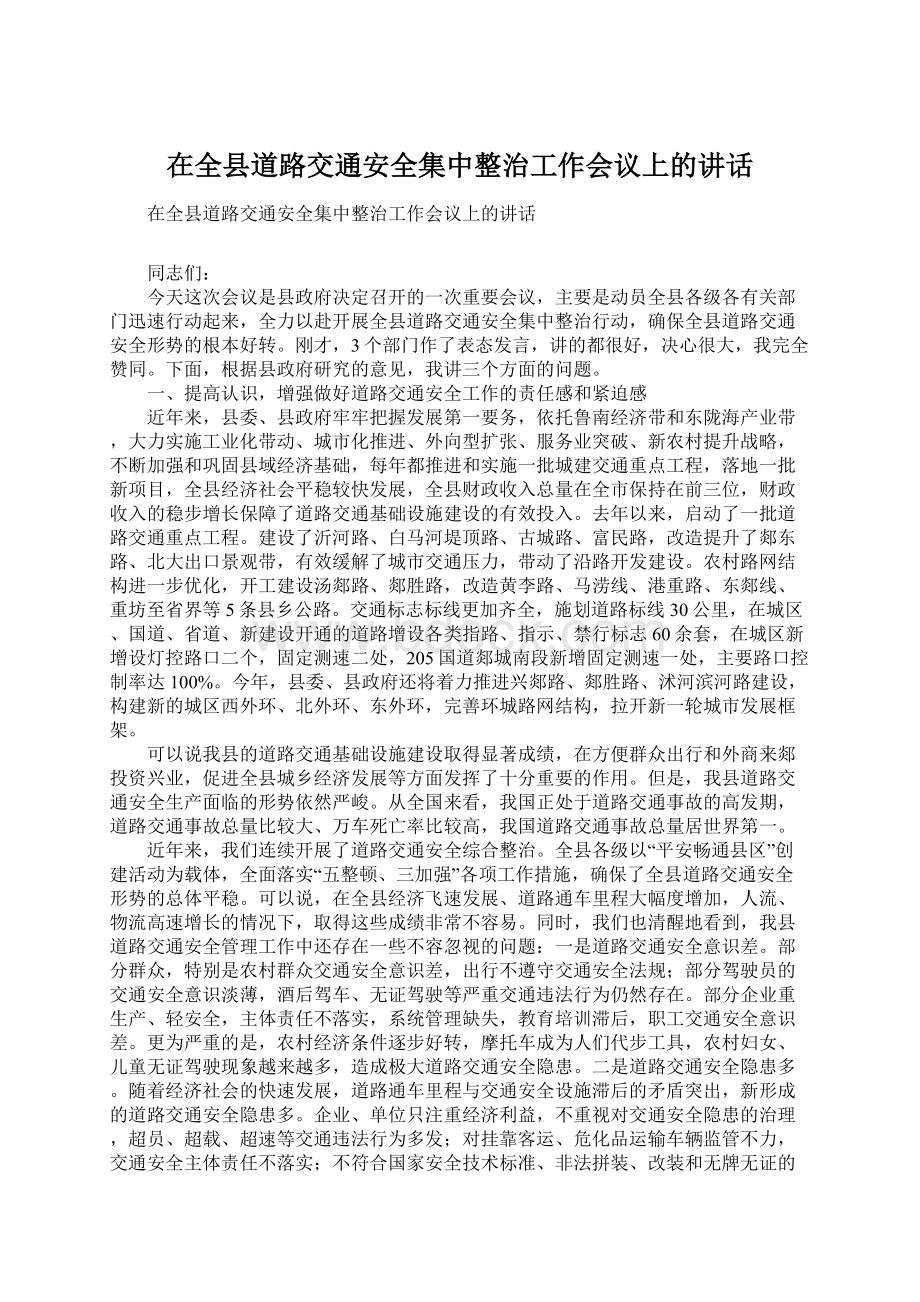 在全县道路交通安全集中整治工作会议上的讲话.docx