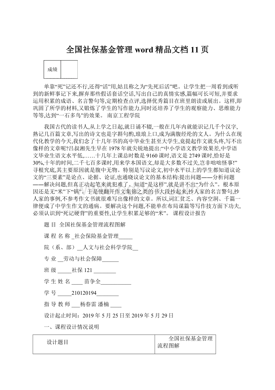 全国社保基金管理word精品文档11页Word下载.docx_第1页