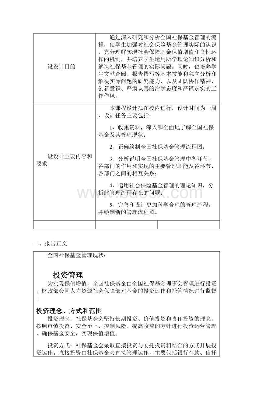 全国社保基金管理word精品文档11页Word下载.docx_第2页